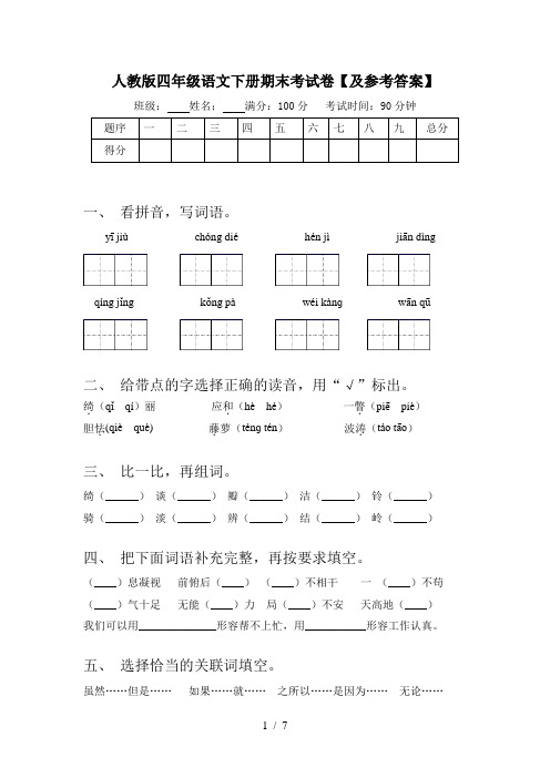 人教版四年级语文下册期末考试卷【及参考答案】