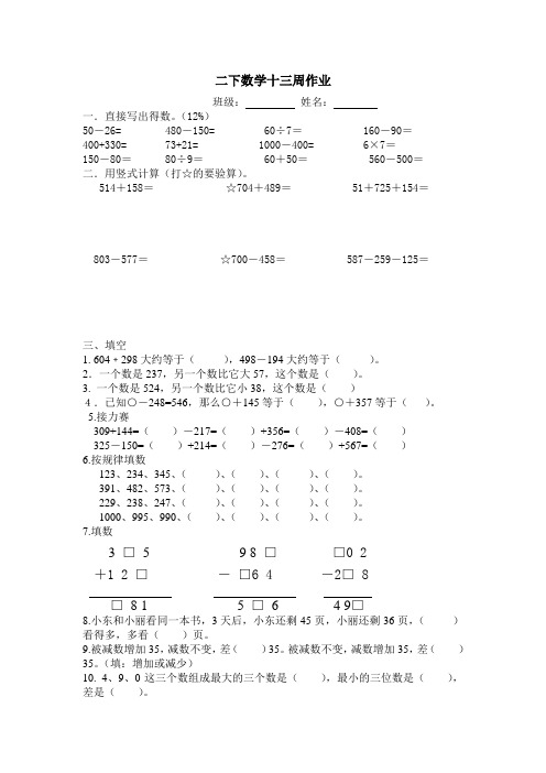 2019年春苏教版二年级数学下册十三周作业