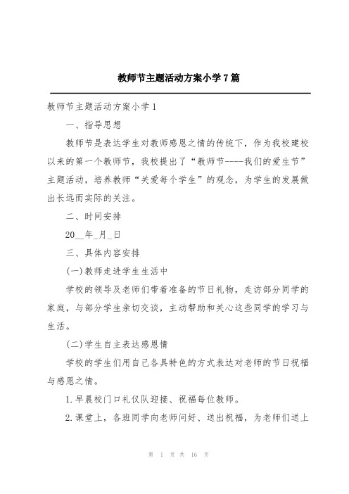 教师节主题活动方案小学7篇