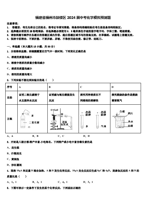 福建省福州市鼓楼区2024届中考化学模拟预测题含解析