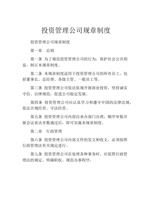 投资管理公司规章制度