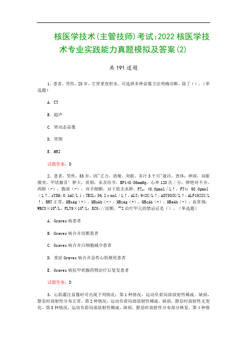 核医学技术(主管技师)考试：2022核医学技术专业实践能力真题模拟及答案(2)