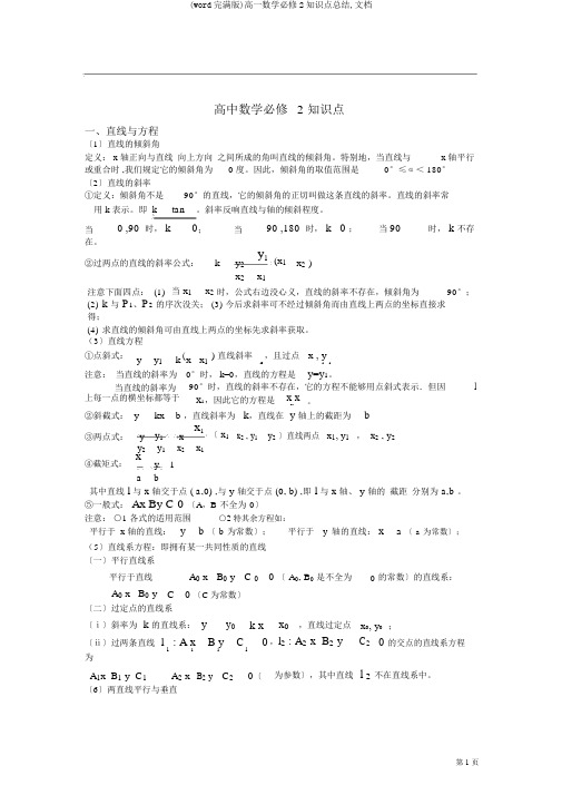 (word完整版)高一数学必修2知识点总结,文档