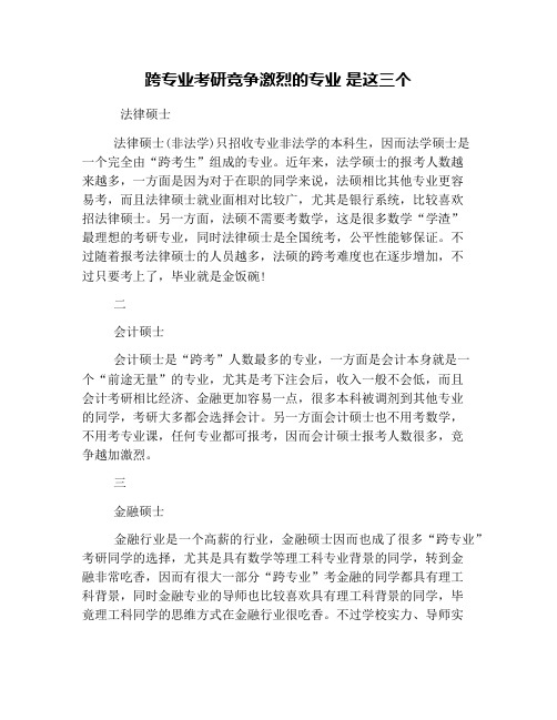 跨专业考研竞争激烈的专业 是这三个