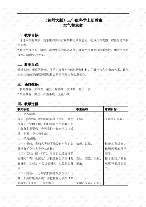 首师大小学科学三上《15空气和生命》word教案