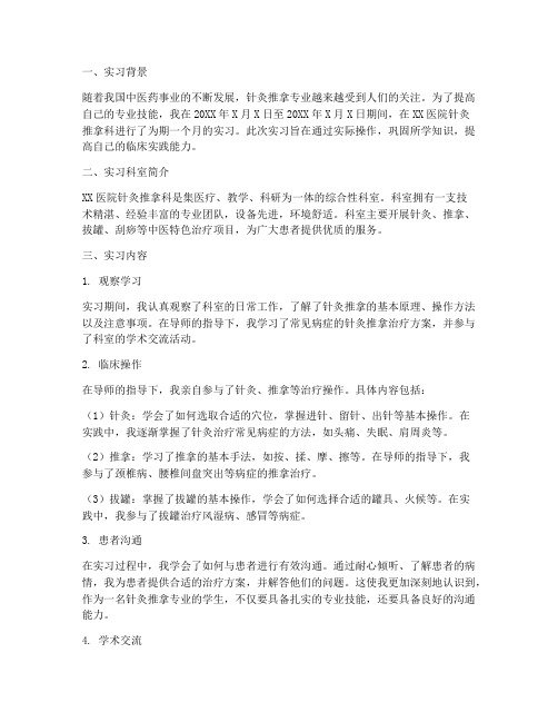 针灸推拿科出科实习报告