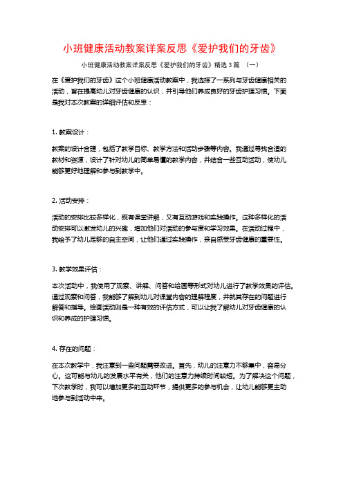 小班健康活动教案详案反思《爱护我们的牙齿》3篇