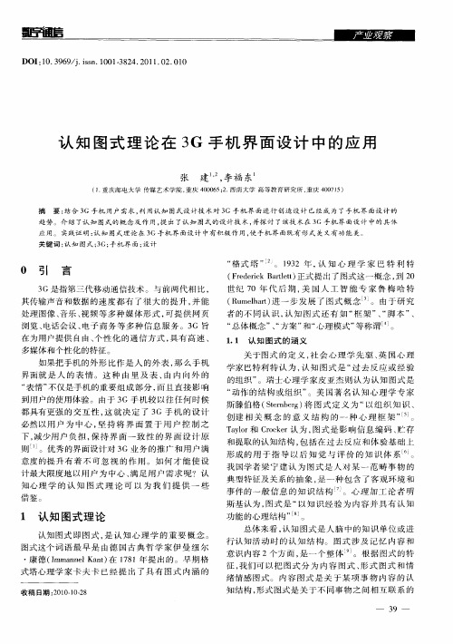 认知图式理论在3G手机界面设计中的应用