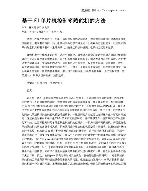 基于51单片机控制多路舵机的方法