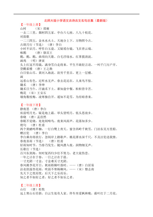 北师大版小学语文古诗古文名句总集(版)