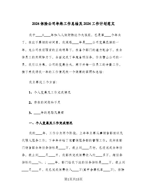 2024保险公司年终工作总结及2024工作计划范文(4篇)