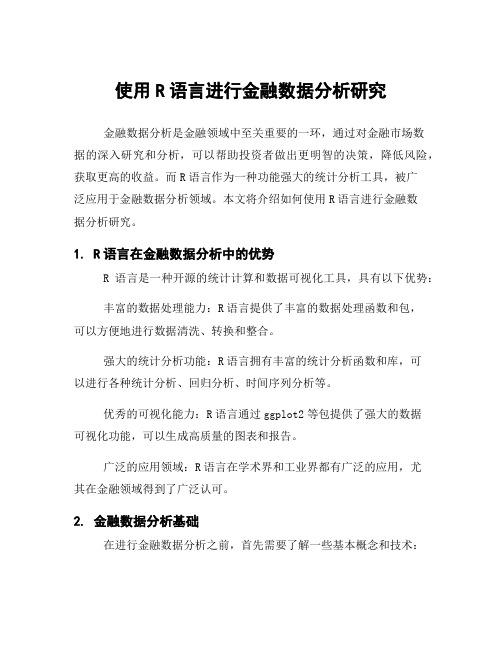 使用R语言进行金融数据分析研究