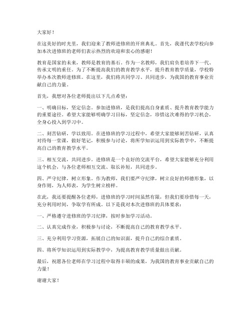 教师进修班开班典礼发言稿