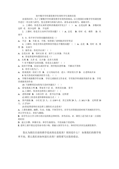 初中数学课堂教学有效性学生调查问卷