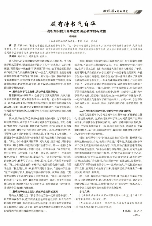 腹有诗书气自华——浅析如何提升高中语文阅读教学的有效性