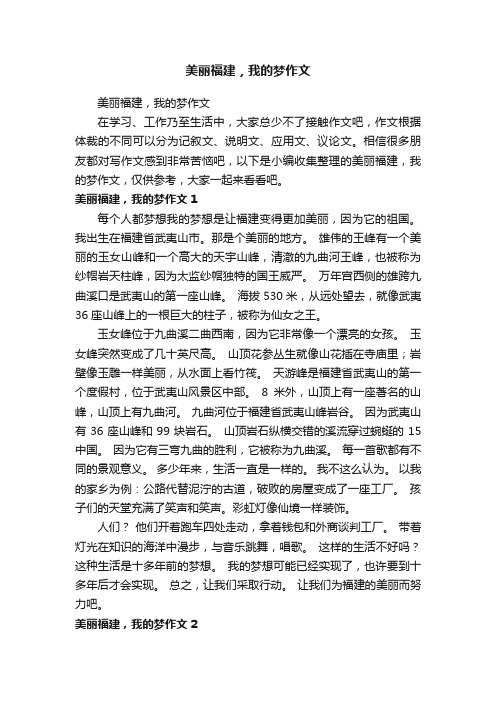 美丽福建，我的梦作文