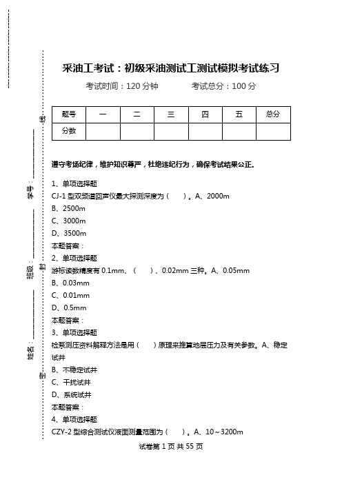 采油工考试：初级采油测试工测试模拟考试练习.doc