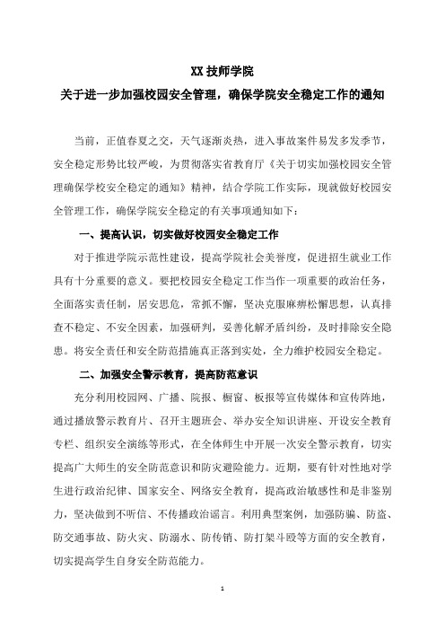 XX技师学院关于进一步加强校园安全管理,确保学院安全稳定工作的通知