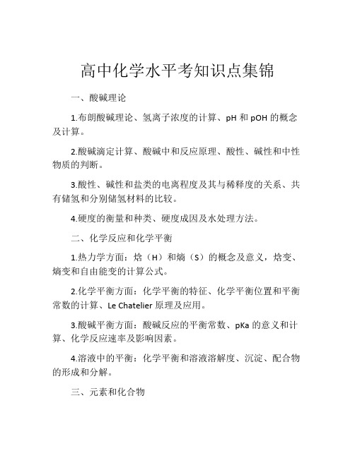 高中化学水平考知识点集锦