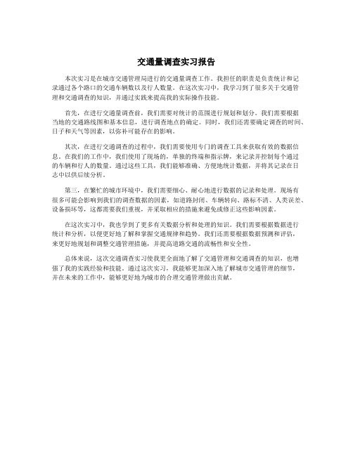 交通量调查实习报告