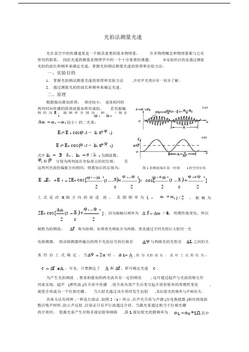 光拍频法测量光速.doc