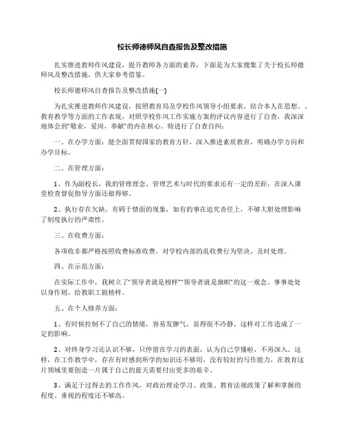 校长师德师风自查报告及整改措施