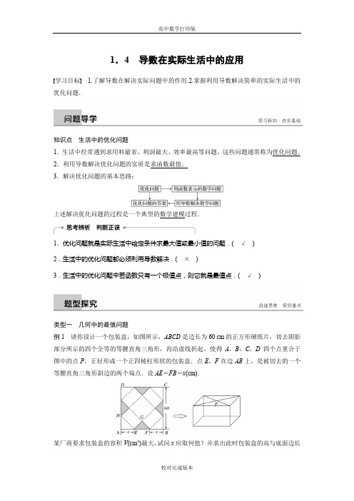 苏教版数学高一1.4导数在实际生活中的应用