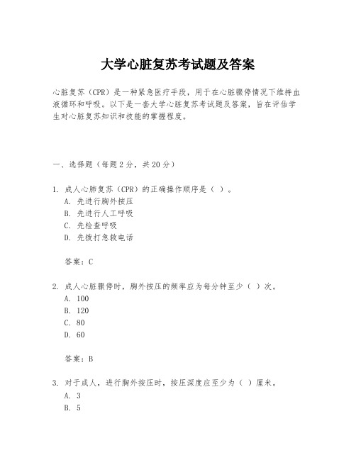 大学心脏复苏考试题及答案