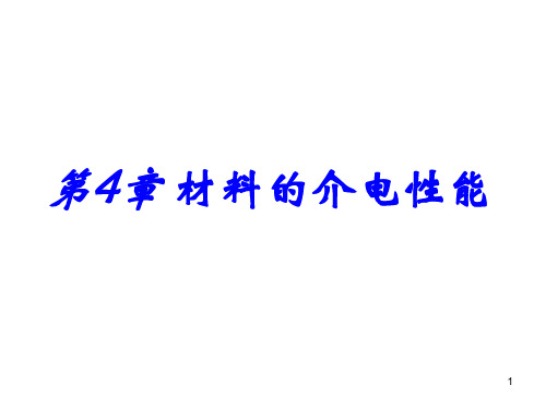 介电性能