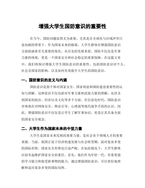 增强大学生国防意识的重要性