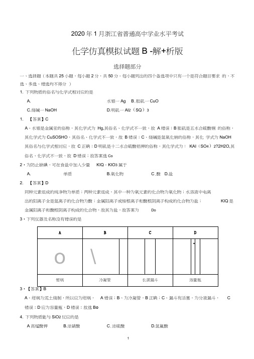 2020年1月浙江省普通高中学业水平考试化学模拟试卷B含答案