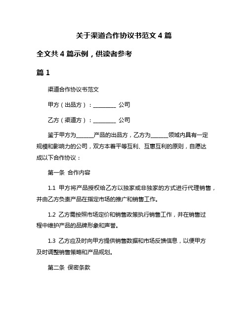 关于渠道合作协议书范文4篇