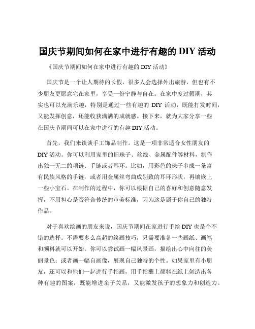 国庆节期间如何在家中进行有趣的DIY活动