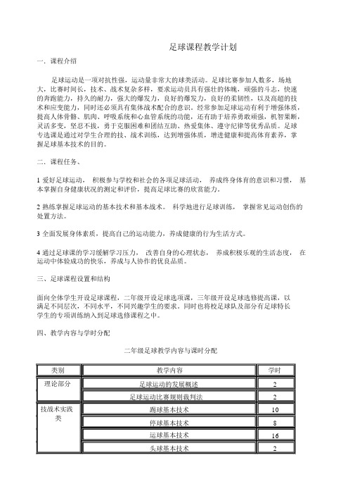 足球课程教学计划.docx