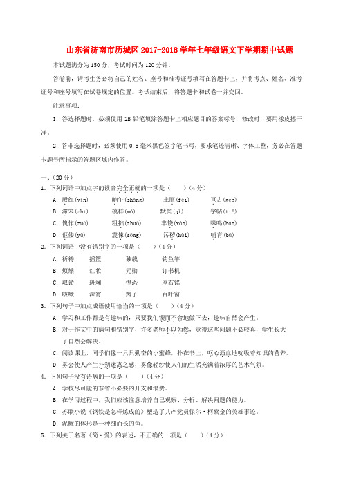 山东省济南市历城区2017-2018学年七年级语文下学期期中试题 新人教版