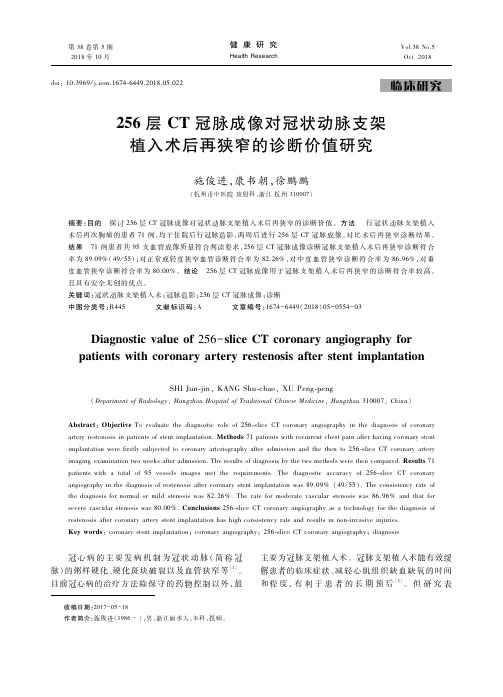 256层CT冠脉成像对冠状动脉支架植入术后再狭窄的诊断价值研究