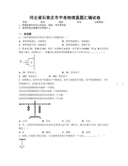 最新河北省石家庄市中考物理真题汇编试卷附解析