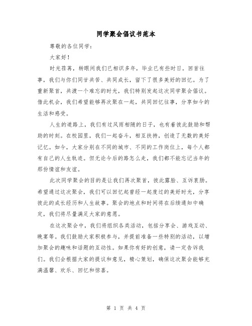 同学聚会倡议书范本（三篇）