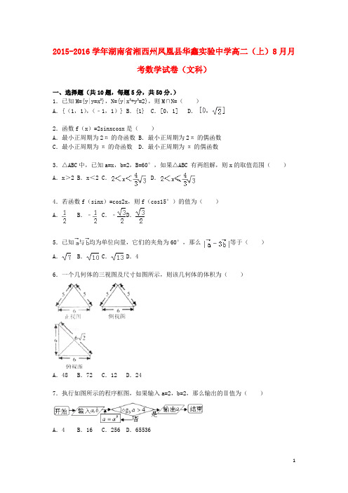 湖南省湘西州凤凰县华鑫实验中学高二数学上学期8月月考试题文(含解析)