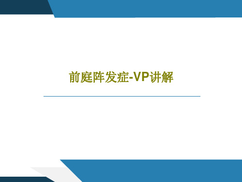 前庭阵发症-VP讲解30页PPT