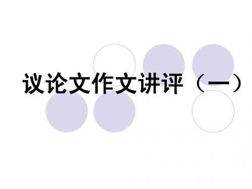 作文讲评