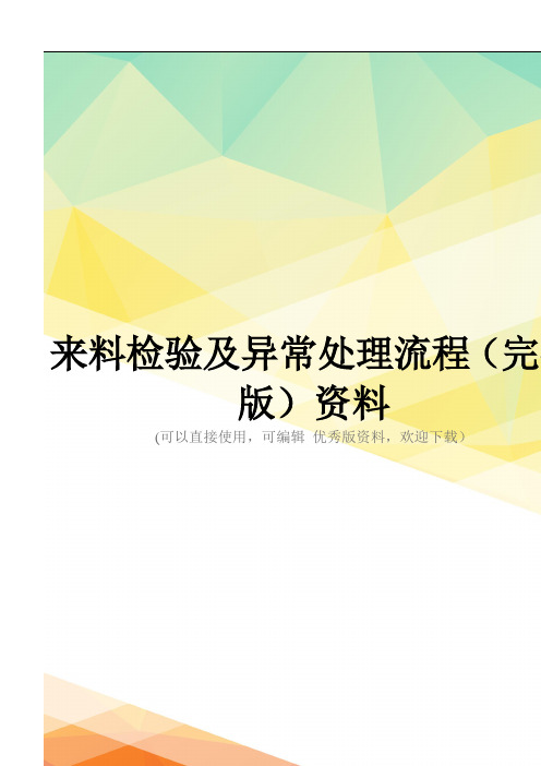 来料检验及异常处理流程(完整版)资料