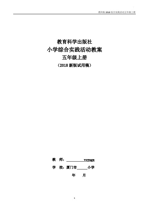 教科版2018综合实践活动教案五年级上册