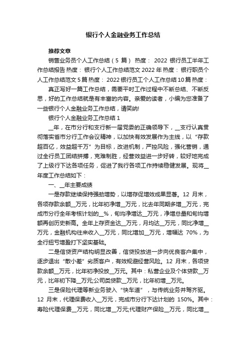 银行个人金融业务工作总结