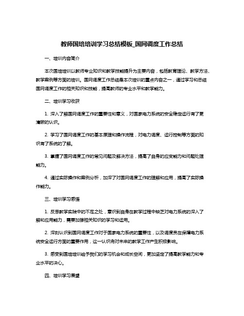 教师国培培训学习总结模板_国网调度工作总结