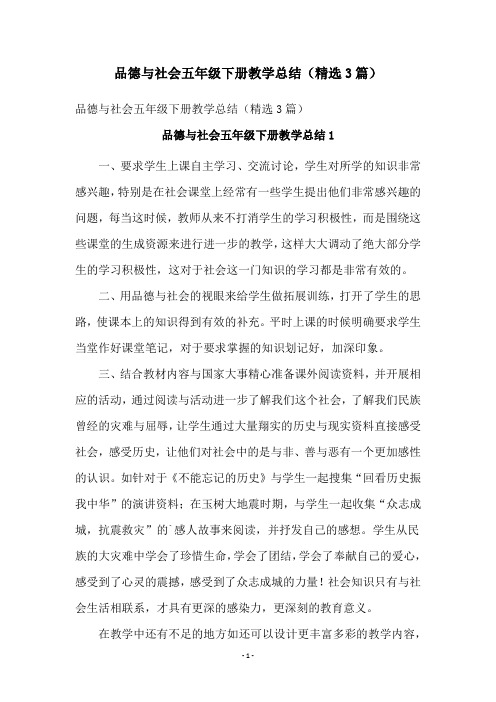 品德与社会五年级下册教学总结(精选3篇)