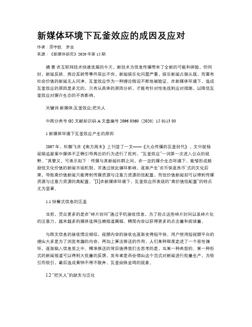 新媒体环境下瓦釜效应的成因及应对