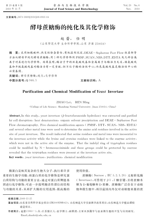 酵母蔗糖酶的纯化及其化学修饰