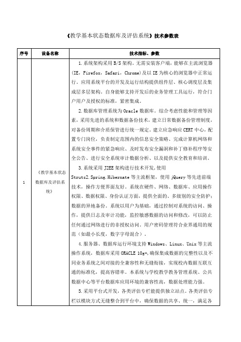 教学基本状态数据库及评价系统技术参数表