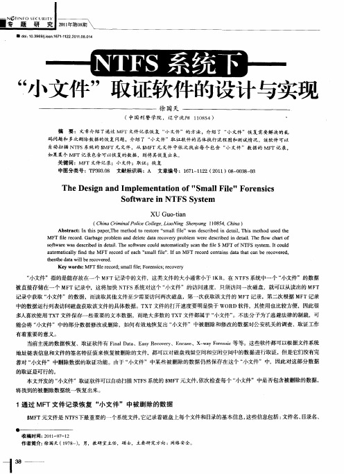 NTFS系统下“小文件”取证软件的设计与实现